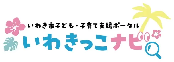 いわきっこナビロゴマーク