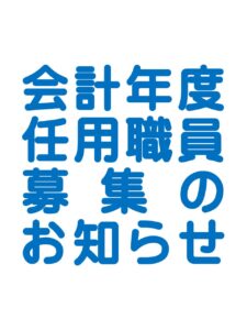 【募集】（こども家庭課）令和７年度採用　会計年度任用職員募集